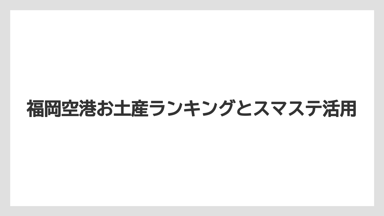 【エアライン】【フライト】【搭乗】空港限定で選ぶお土産