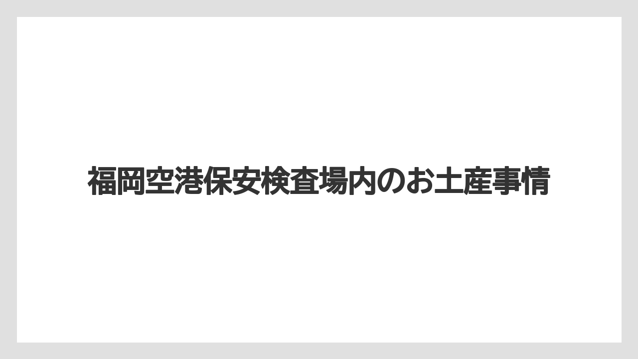 福岡空港保安検査場内のお土産事情