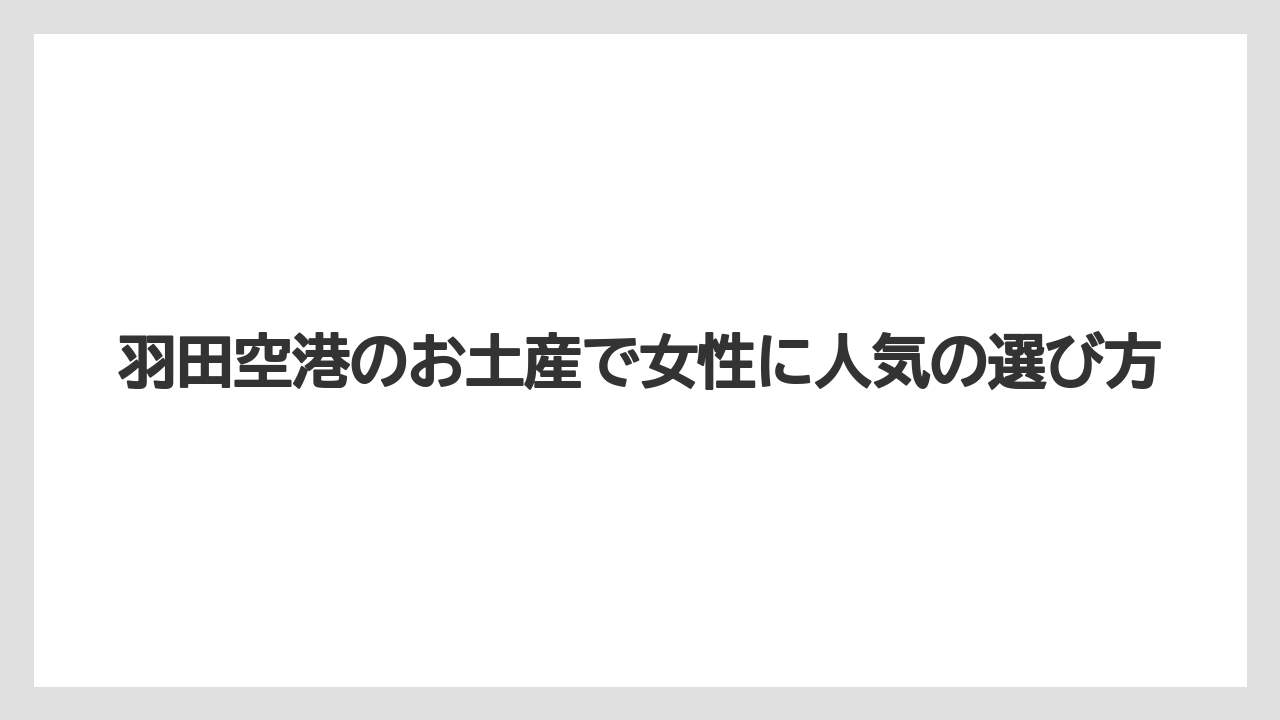 【JAL】【エアライン】【飛行機】甘くないおかず系土産