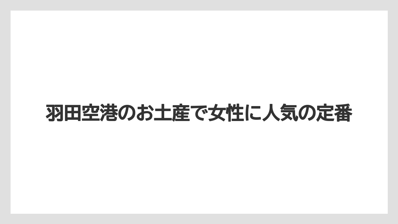 羽田空港のお土産で女性に人気の定番