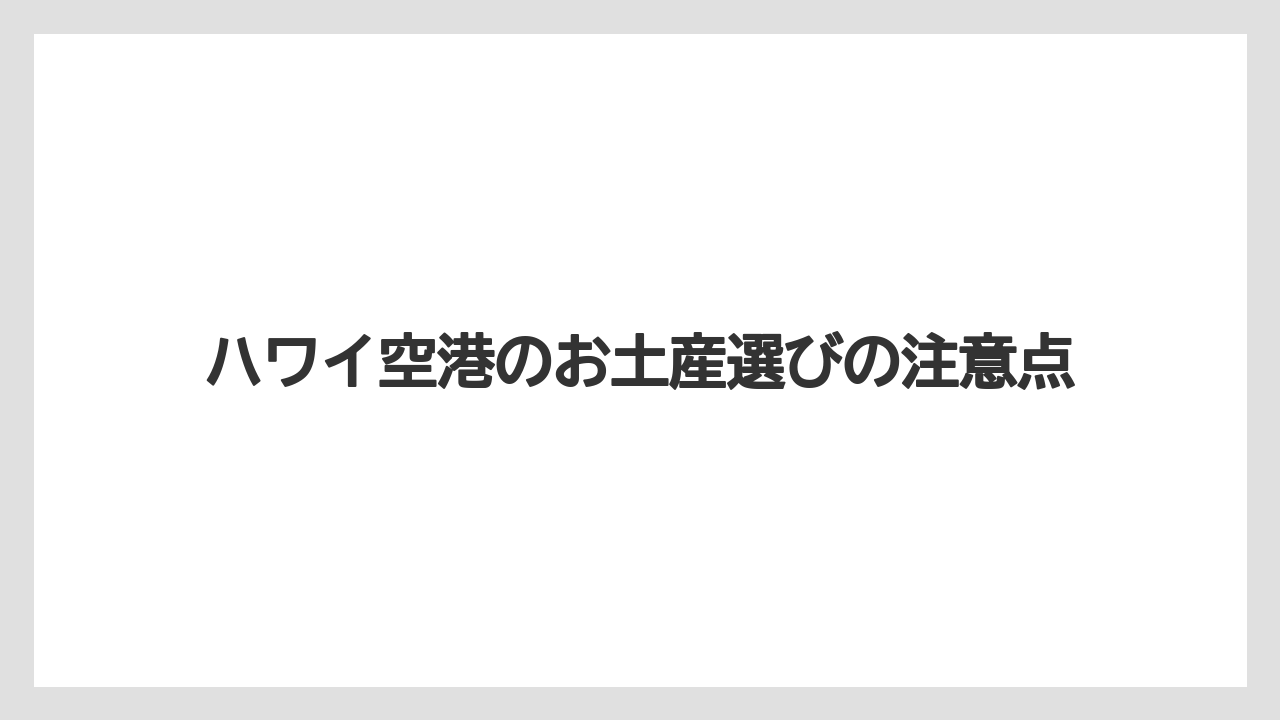 【エアライン】【フライト】【搭乗】コスメやブランド土産