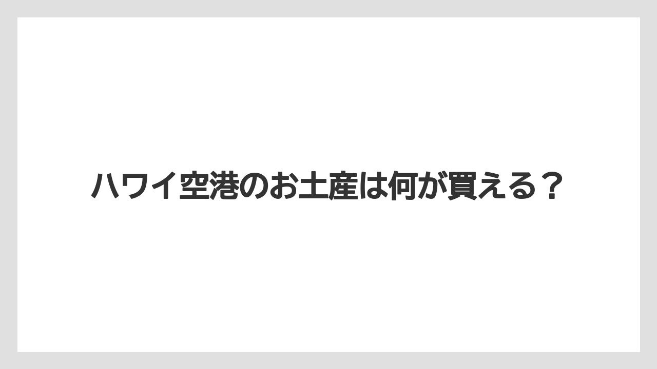 ハワイ空港のお土産は何が買える？