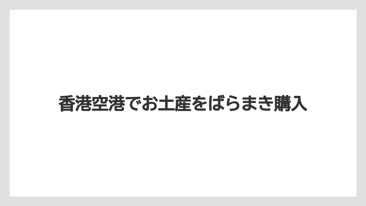 【エアライン】【フライト】【搭乗】ディズニーとスタバ土産