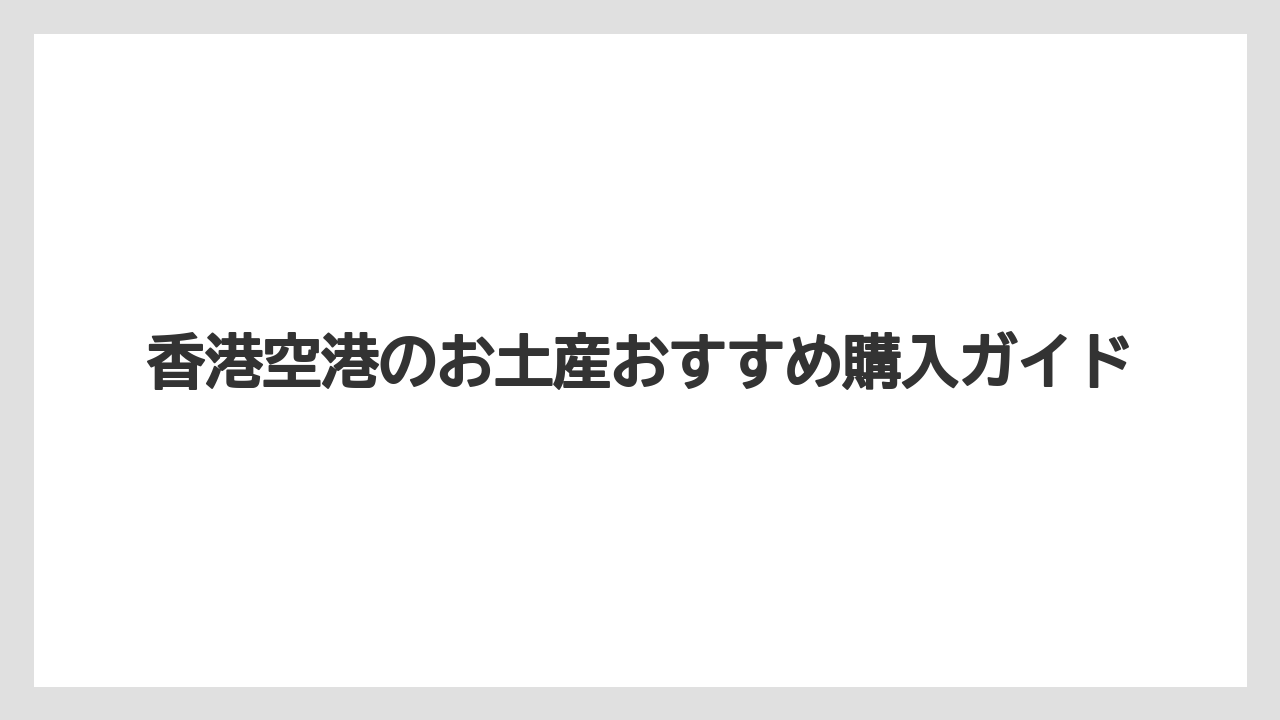 【エアライン】【フライト】【搭乗】香港限定ディズニー土産