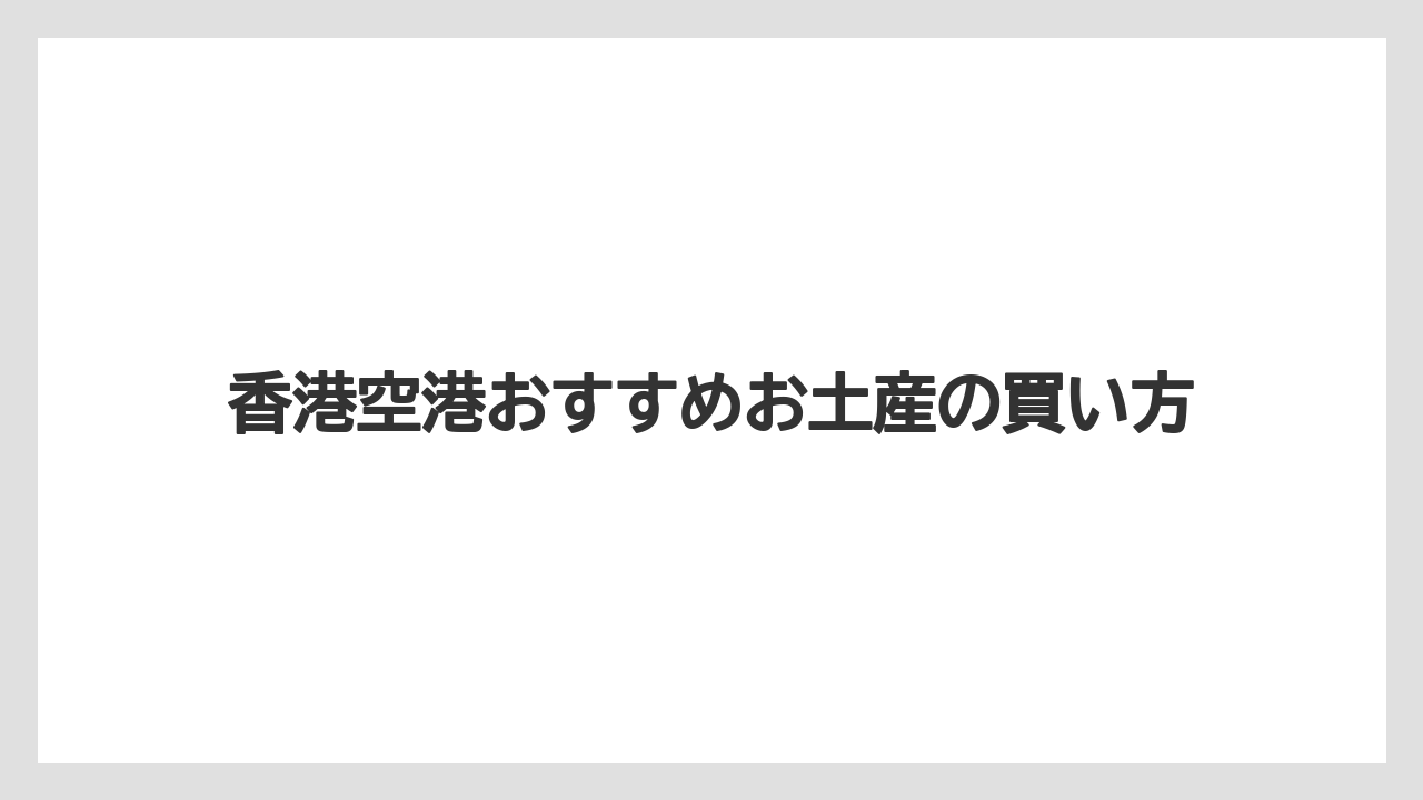 【エアライン】【フライト】【搭乗】ばらまき向けミルクティー