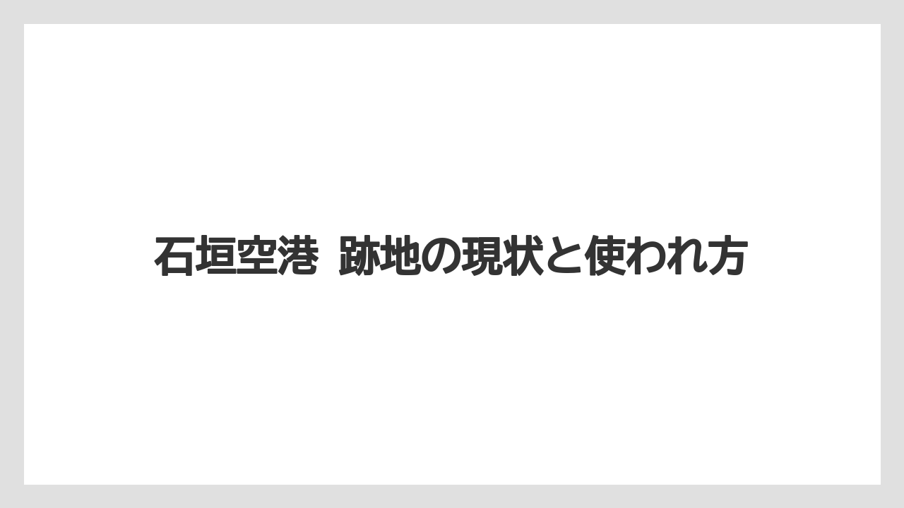 石垣空港 跡地の現状と使われ方