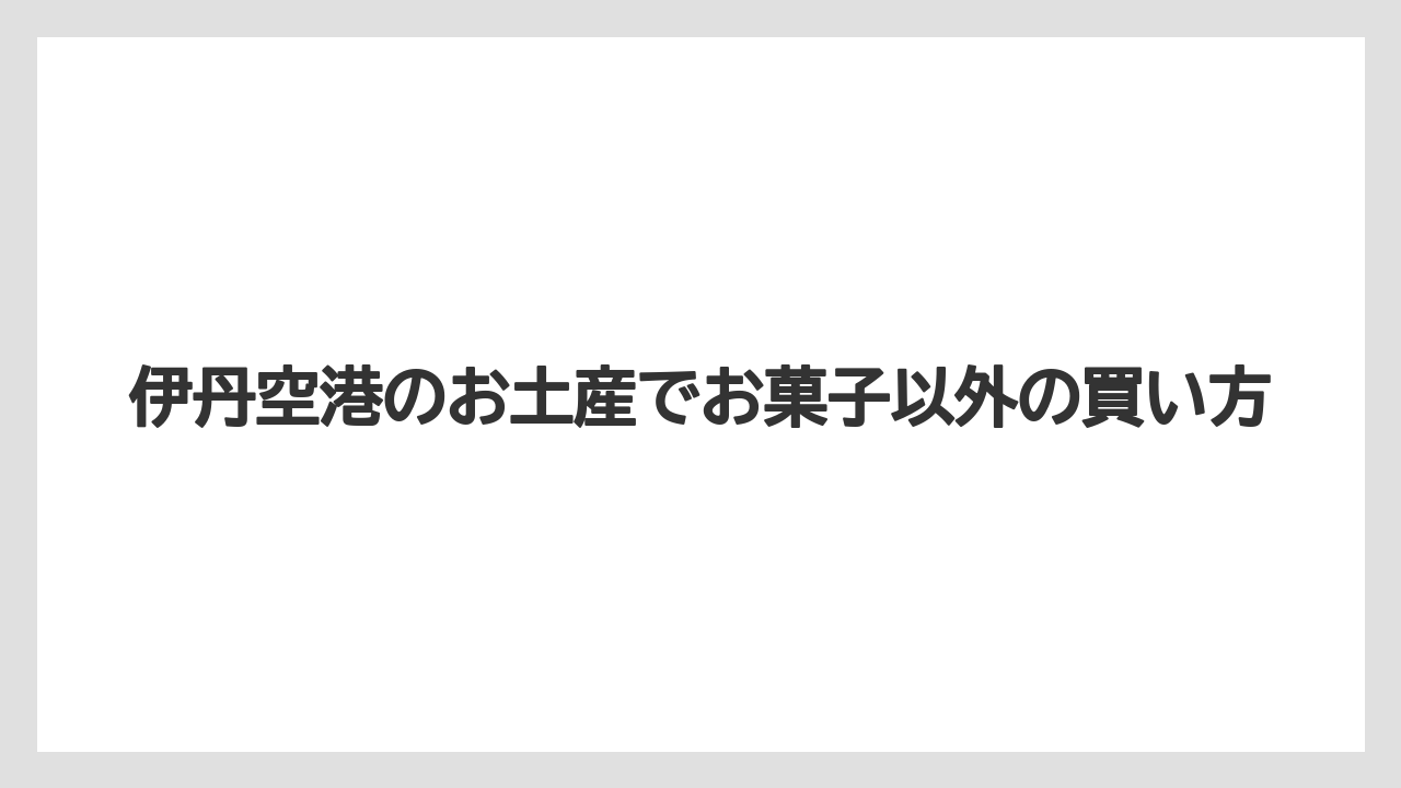 【エアライン】【搭乗】【飛行機】雑貨やキーホルダー候補