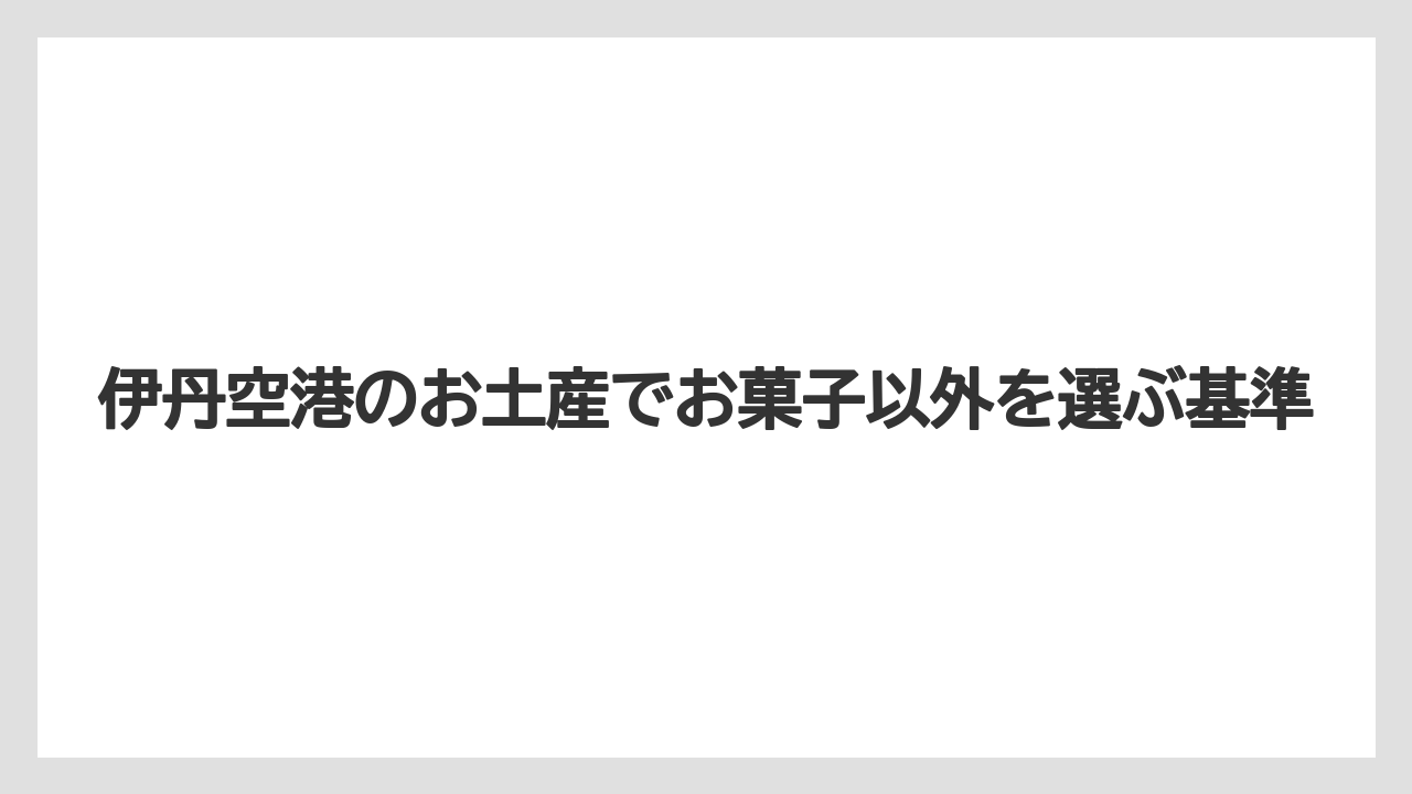 伊丹空港のお土産でお菓子以外を選ぶ基準