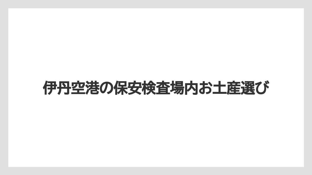 【JAL】【エアライン】【フライト】【搭乗】【飛行機】手荷物にお土産は入る?