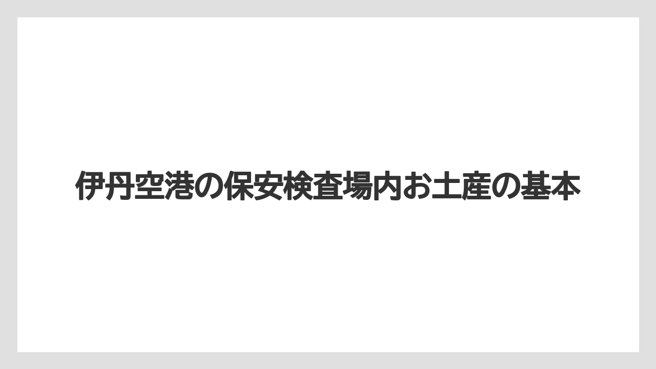 伊丹空港の保安検査場内お土産の基本