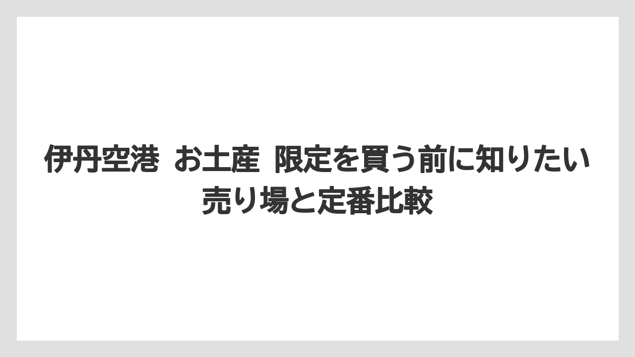 【エアライン】【フライト】【搭乗】限定品を外さない買い方