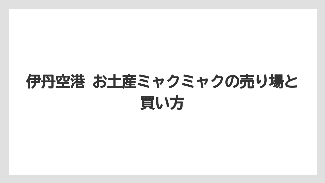 伊丹空港 お土産ミャクミャクの売り場と買い方