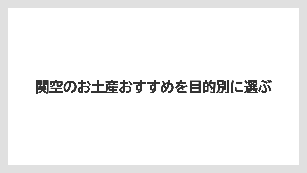 関空のお土産おすすめを目的別に選ぶ