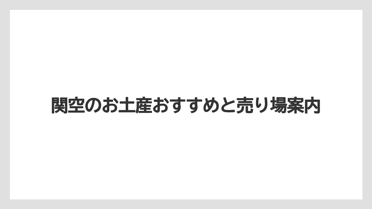 【エアライン】【フライト】【飛行機】甘くないおつまみ土産