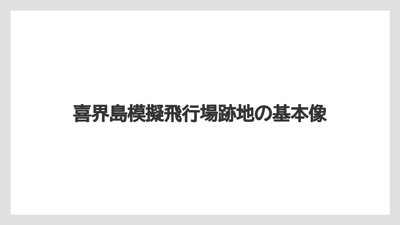 喜界島模擬飛行場跡地の基本像