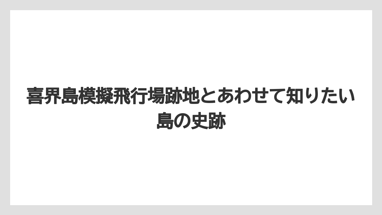 【エアライン】【フライト】【搭乗】喜界島の戦跡巡りの入口