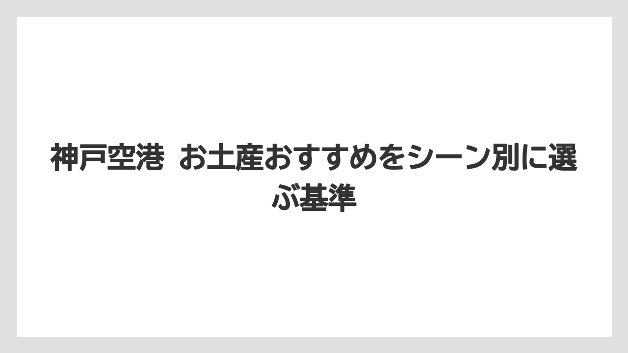 【エアライン】【フライト】【搭乗】迷ったときの優先順位