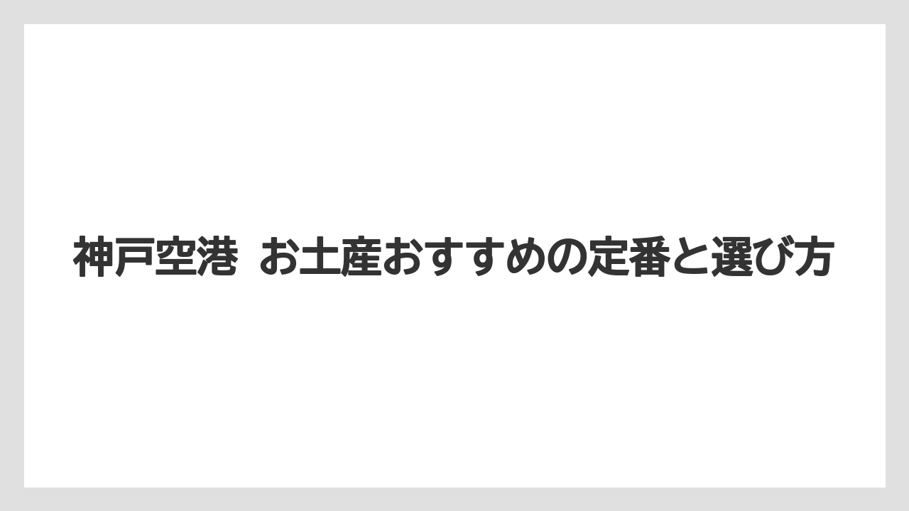 神戸空港 お土産おすすめの定番と選び方