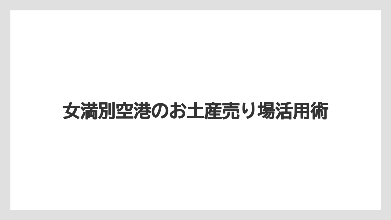 【JAL】【エアライン】【フライト】【搭乗】2階ショップの違い