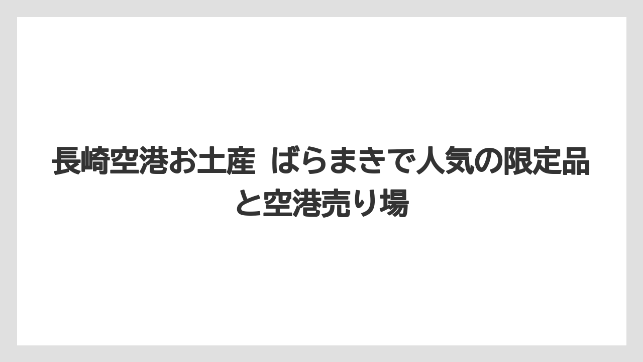 【エアライン】【フライト】【搭乗】フクサヤキューブが少人数配りで強い理由