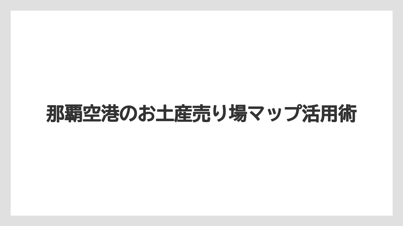 【JAL】【エアライン】【フライト】【搭乗】国際線エリアの売店