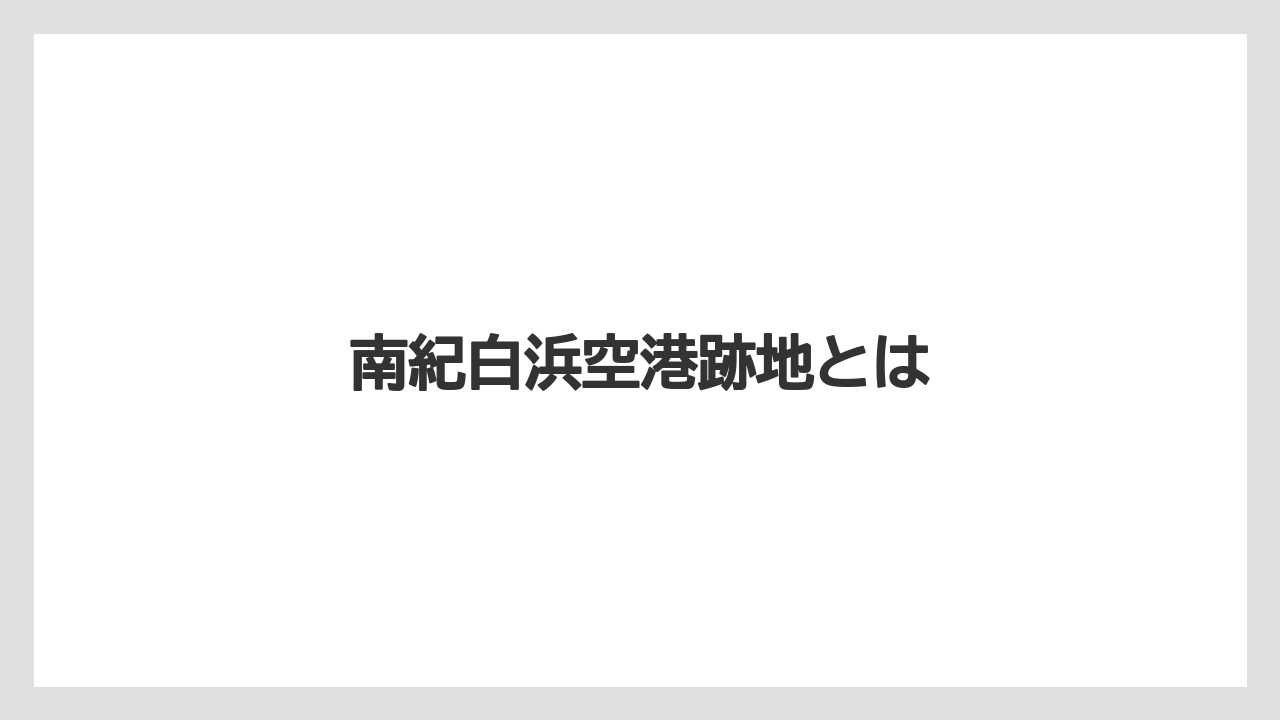 南紀白浜空港跡地とは