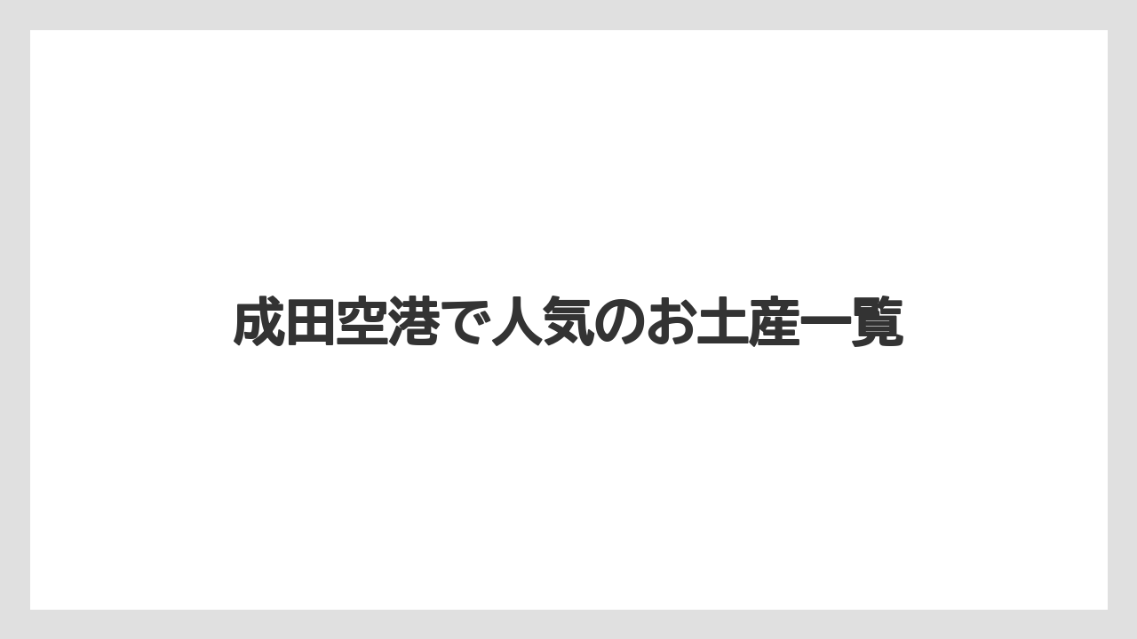 成田空港で人気のお土産一覧