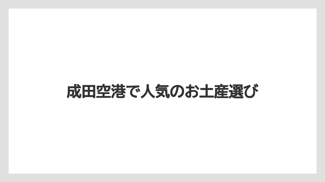 【JAL】【エアライン】【フライト】【搭乗】【飛行機】日持ちするお土産