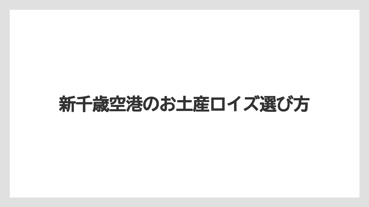 【エアライン】【フライト】【搭乗】保安検査前に買える店