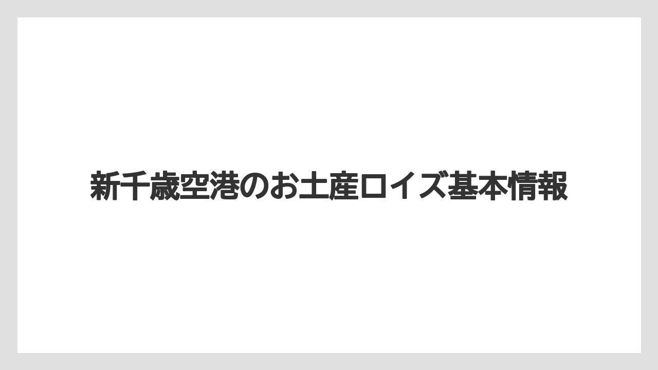 新千歳空港のお土産ロイズ基本情報
