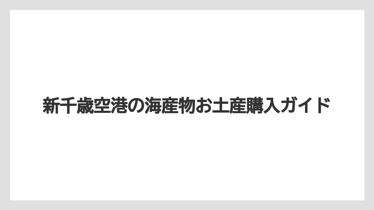 【エアライン】【フライト】【搭乗】珍しい海鮮土産の候補