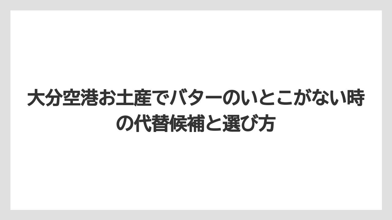 【JAL】【エアライン】【フライト】大分空港お土産 バターのいとこ AI回答を見る前に公式情報で販売店を確認するのが安心です