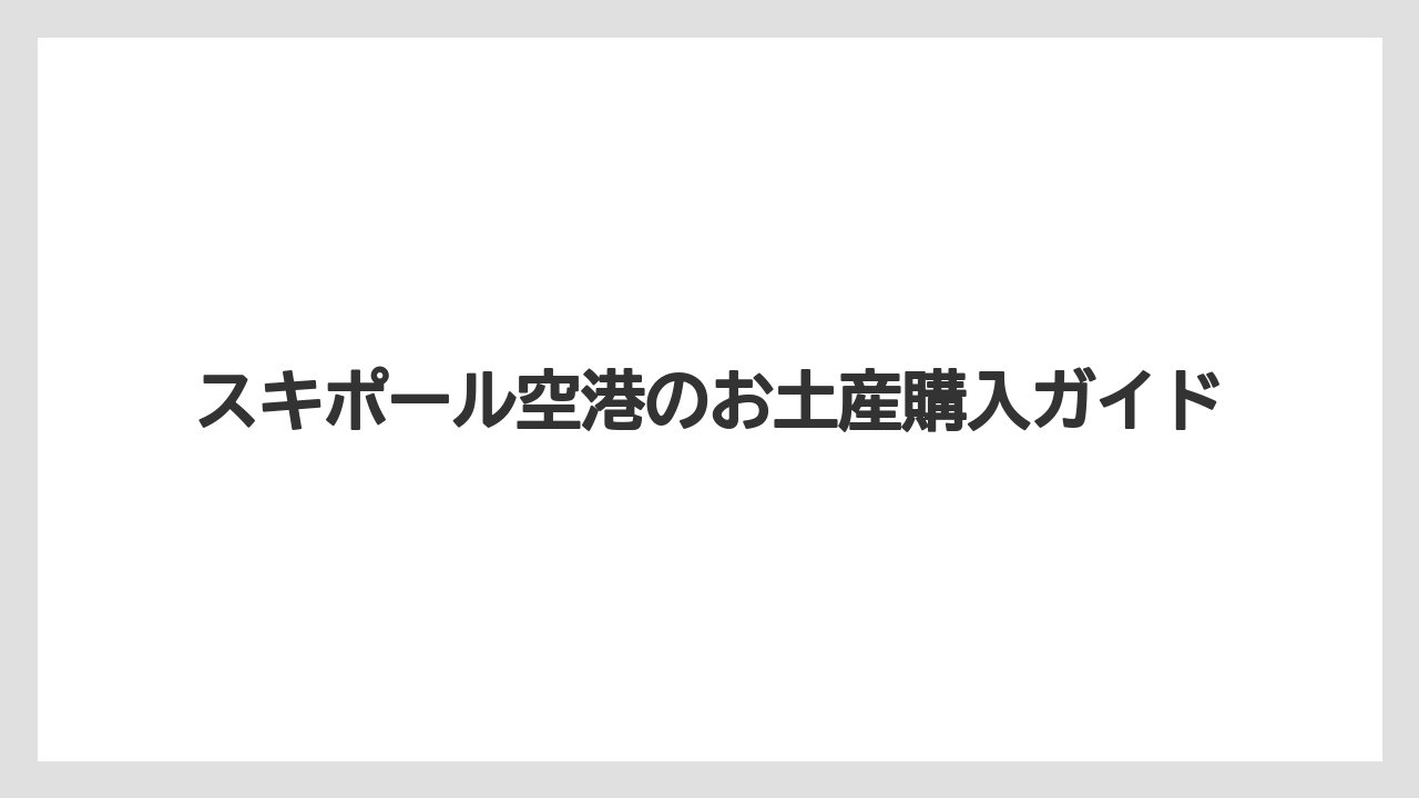 【エアライン】【フライト】【搭乗】スーパーで買うばらまき土産