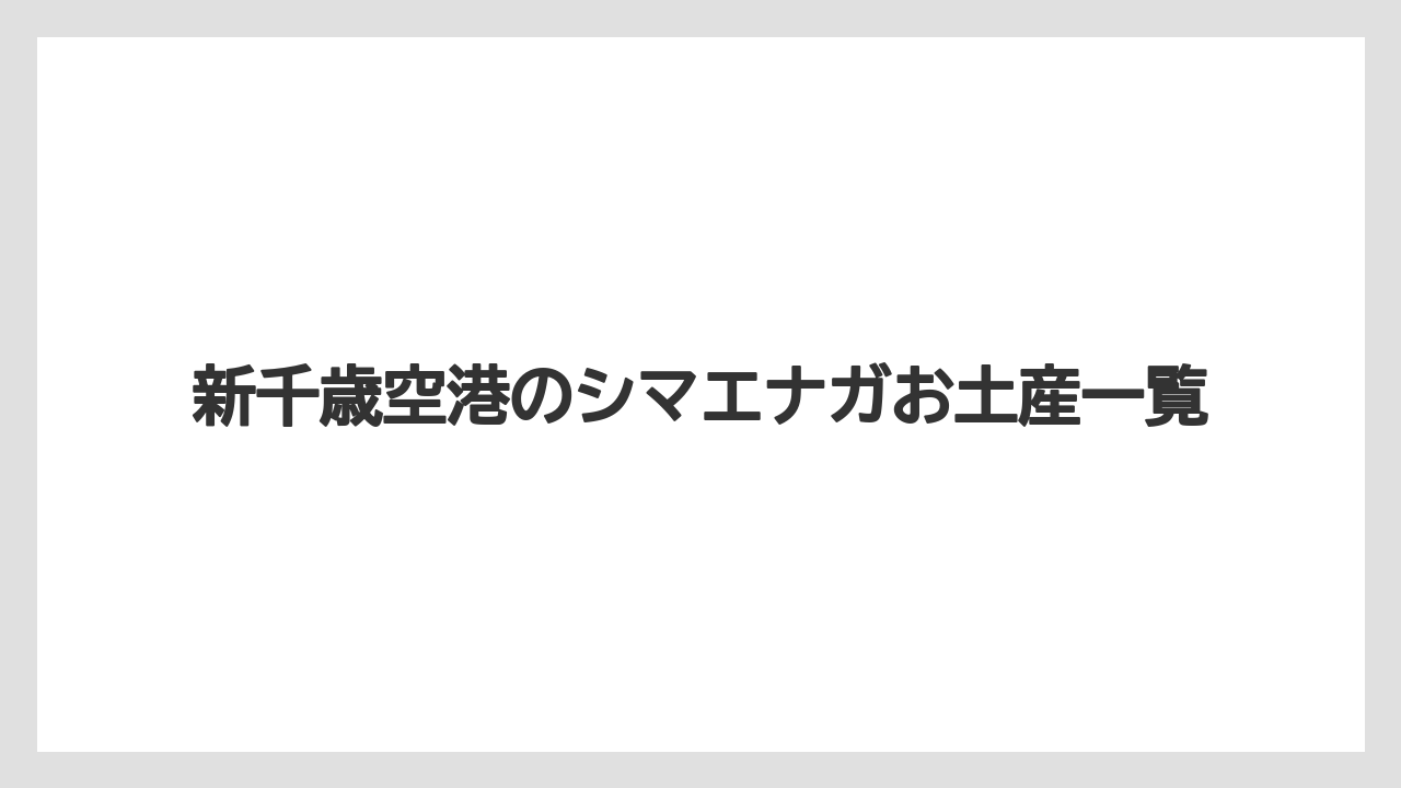 新千歳空港のシマエナガお土産一覧