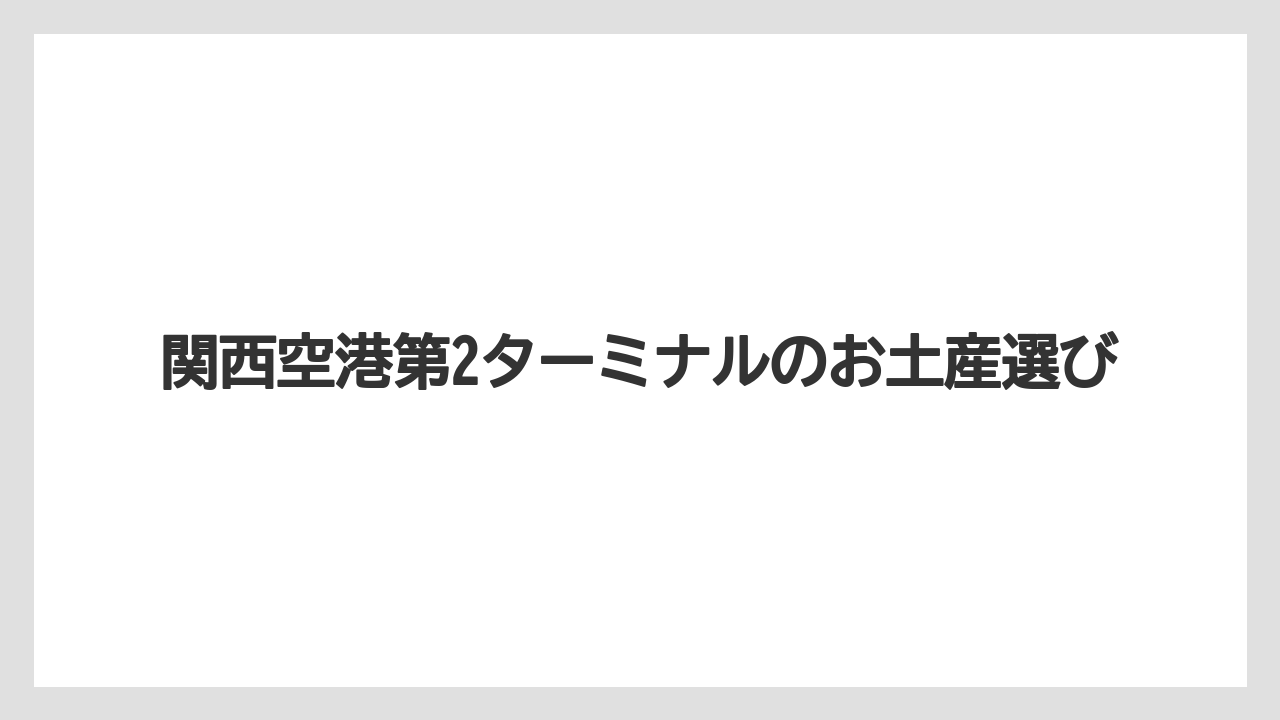 【エアライン】【フライト】【搭乗】国際線エリアの売り場