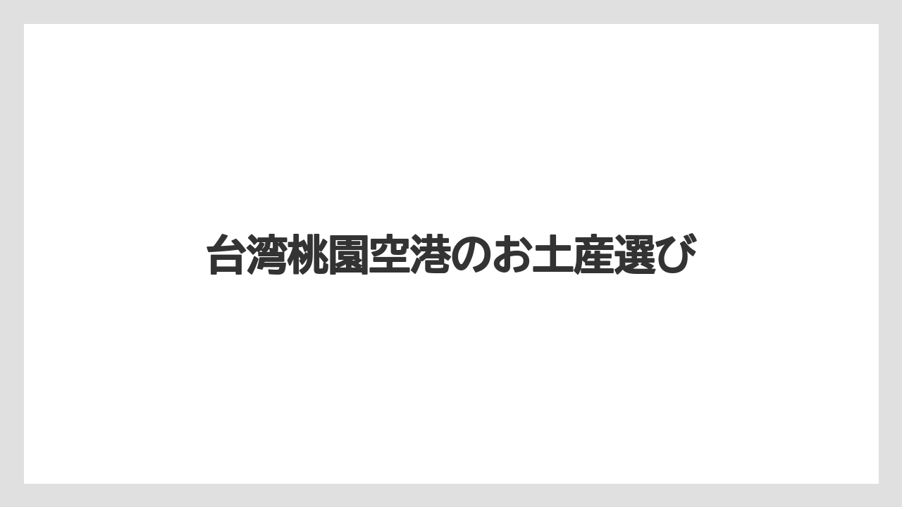 【JAL】【エアライン】【フライト】【搭乗】ご飯前後に寄れる売り場