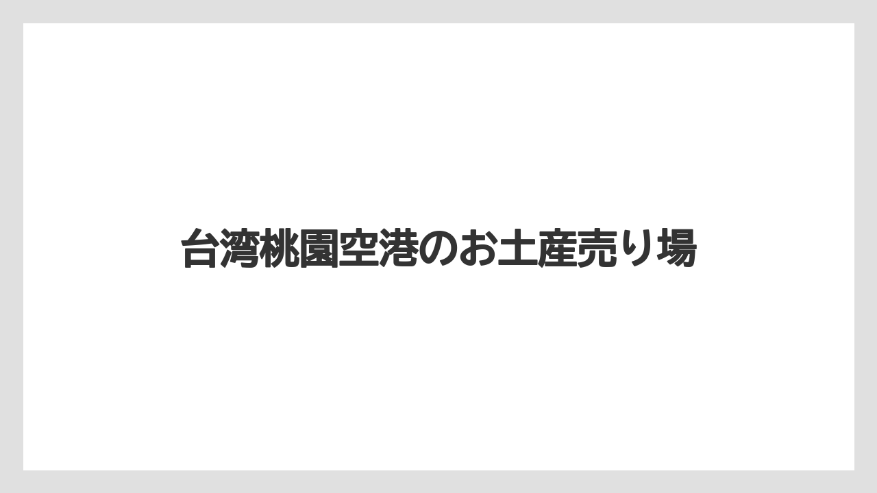 台湾桃園空港のお土産売り場