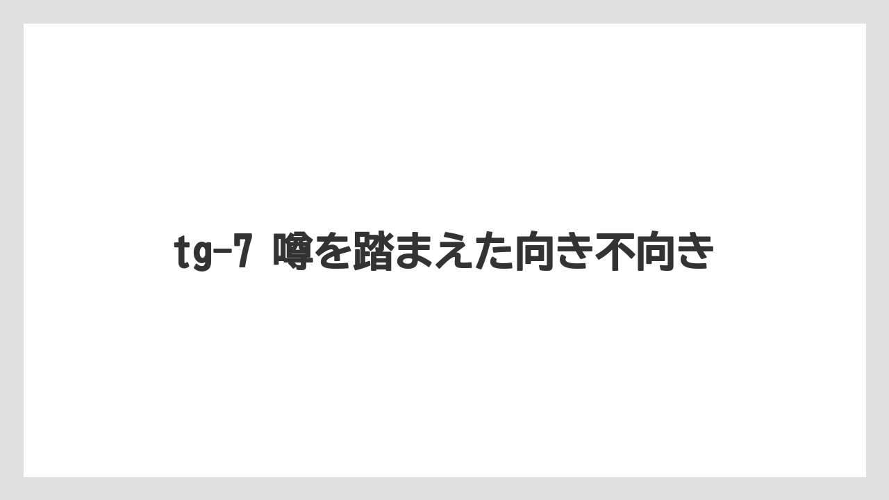 【エアライン】【フライト】【搭乗】TG-6からの買い替え判断軸