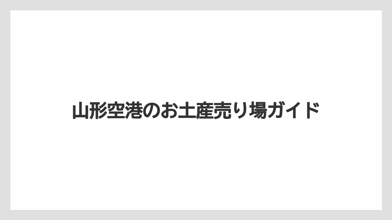 山形空港のお土産売り場ガイド