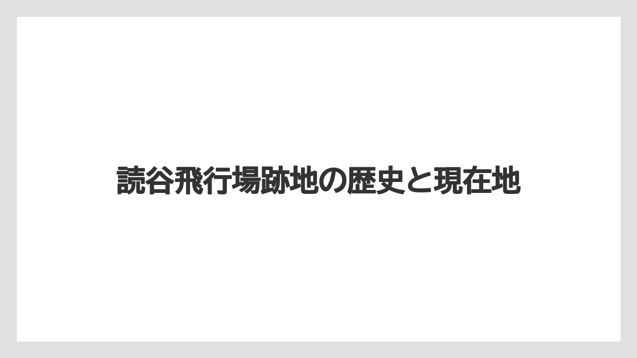読谷飛行場跡地の歴史と現在地