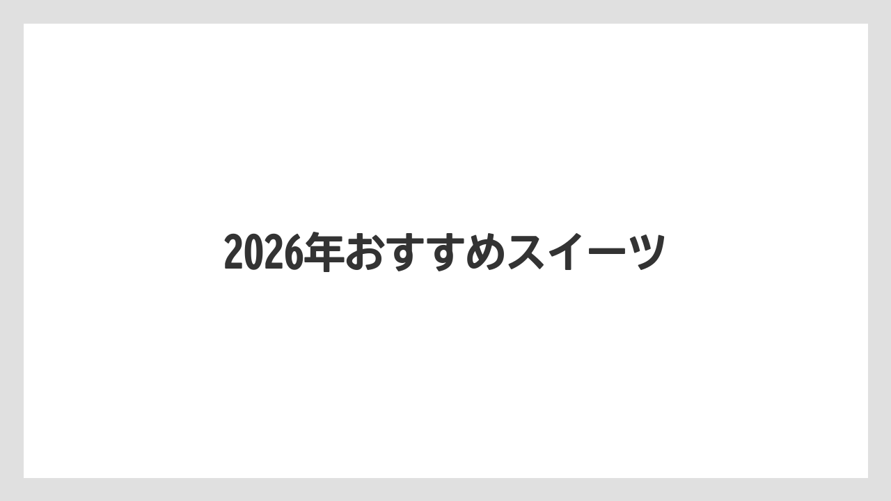 【JAL】【エアライン】【飛行機】2026年おすすめスイーツ