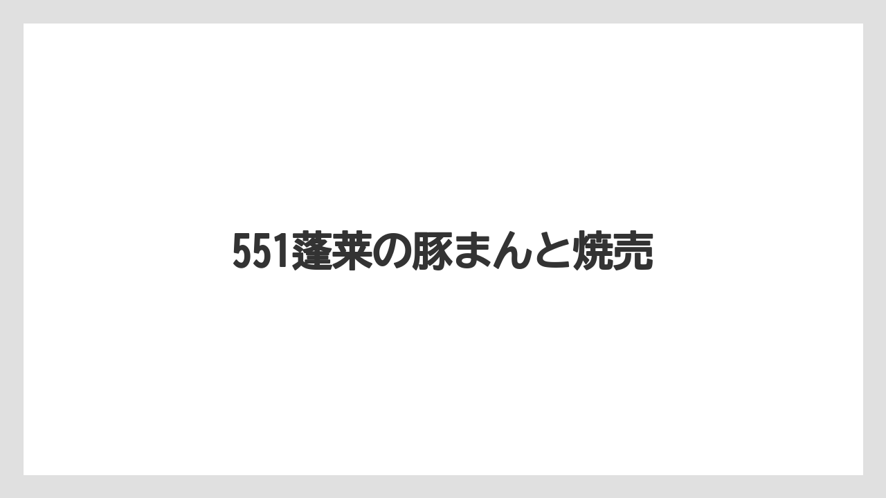 【エアライン】【搭乗】【飛行機】551蓬莱の豚まんと焼売
