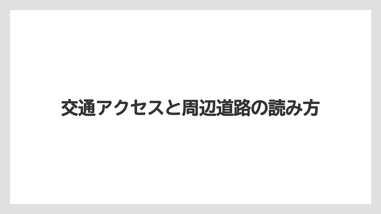 【エアライン】【フライト】【搭乗】交通アクセスと周辺道路の読み方