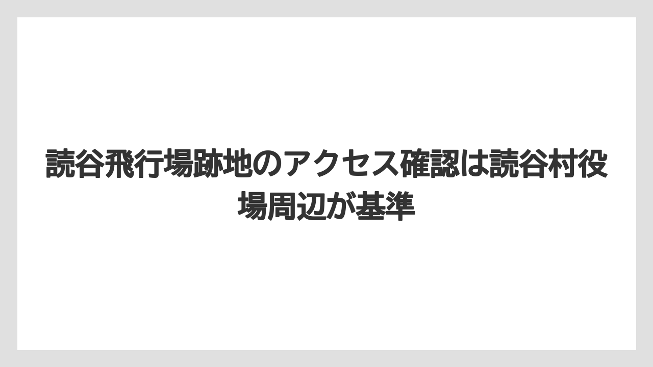 【エアライン】【フライト】【搭乗】読谷飛行場跡地のアクセス確認は読谷村役場周辺が基準