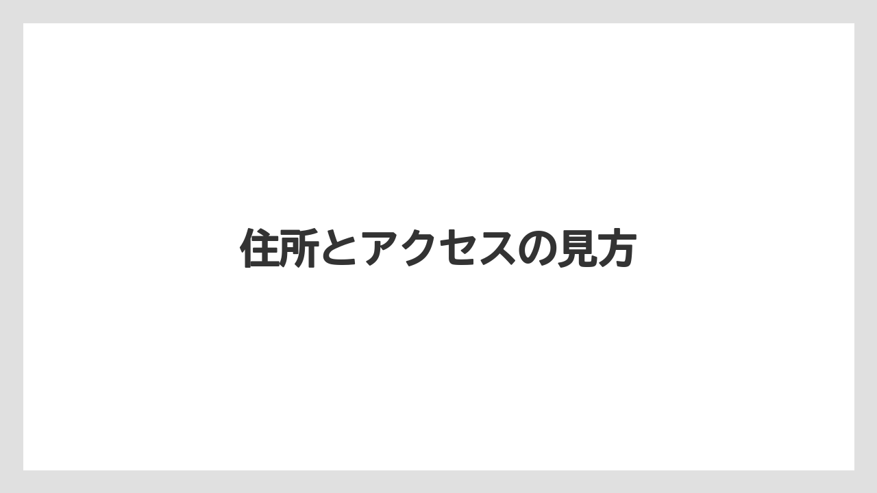 【エアライン】【フライト】【搭乗】住所とアクセスの見方
