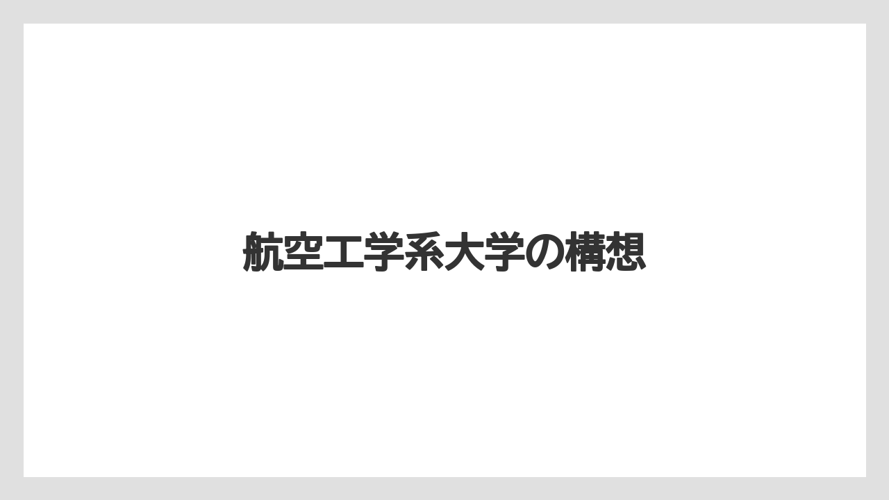 【エアライン】【搭乗】【飛行機】航空工学系大学の構想