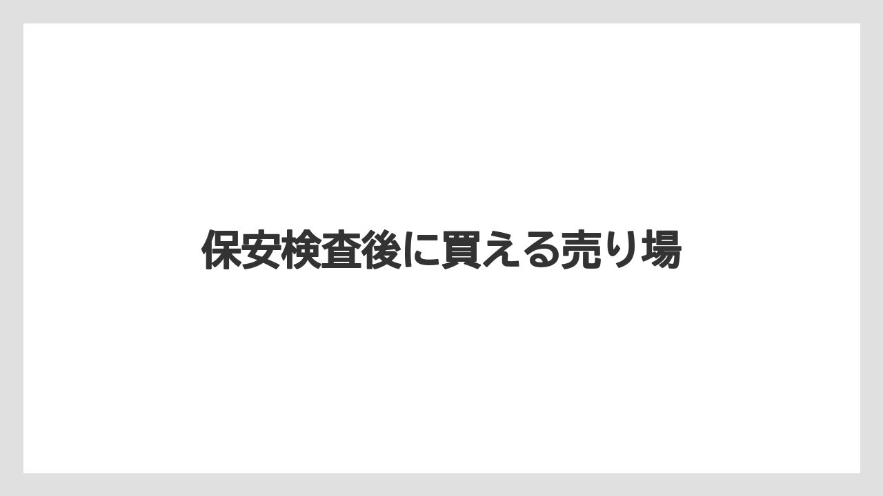 【エアライン】【搭乗】【飛行機】保安検査後に買える売り場