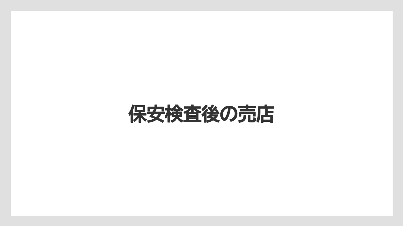 【JAL】【エアライン】【フライト】【搭乗】保安検査後の売店