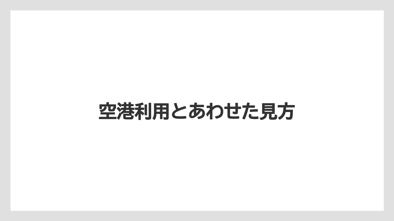 【エアライン】【搭乗】【飛行機】空港利用とあわせた見方