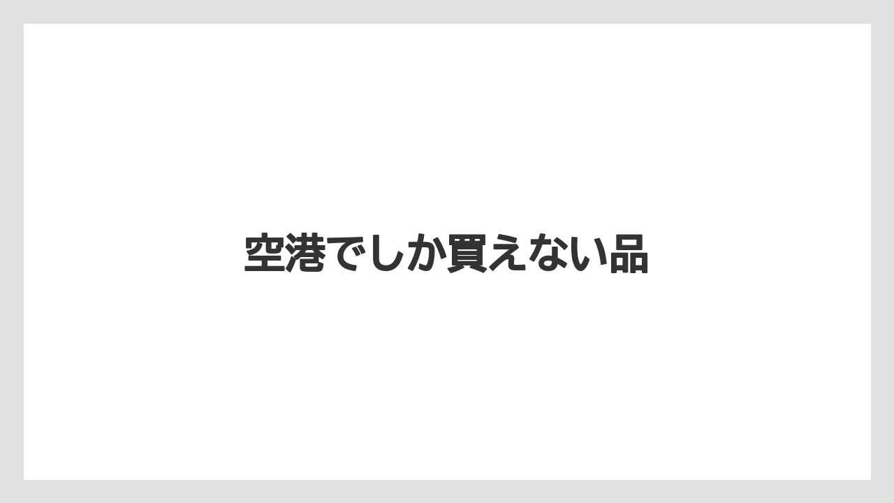 【エアライン】【フライト】【搭乗】空港でしか買えない品